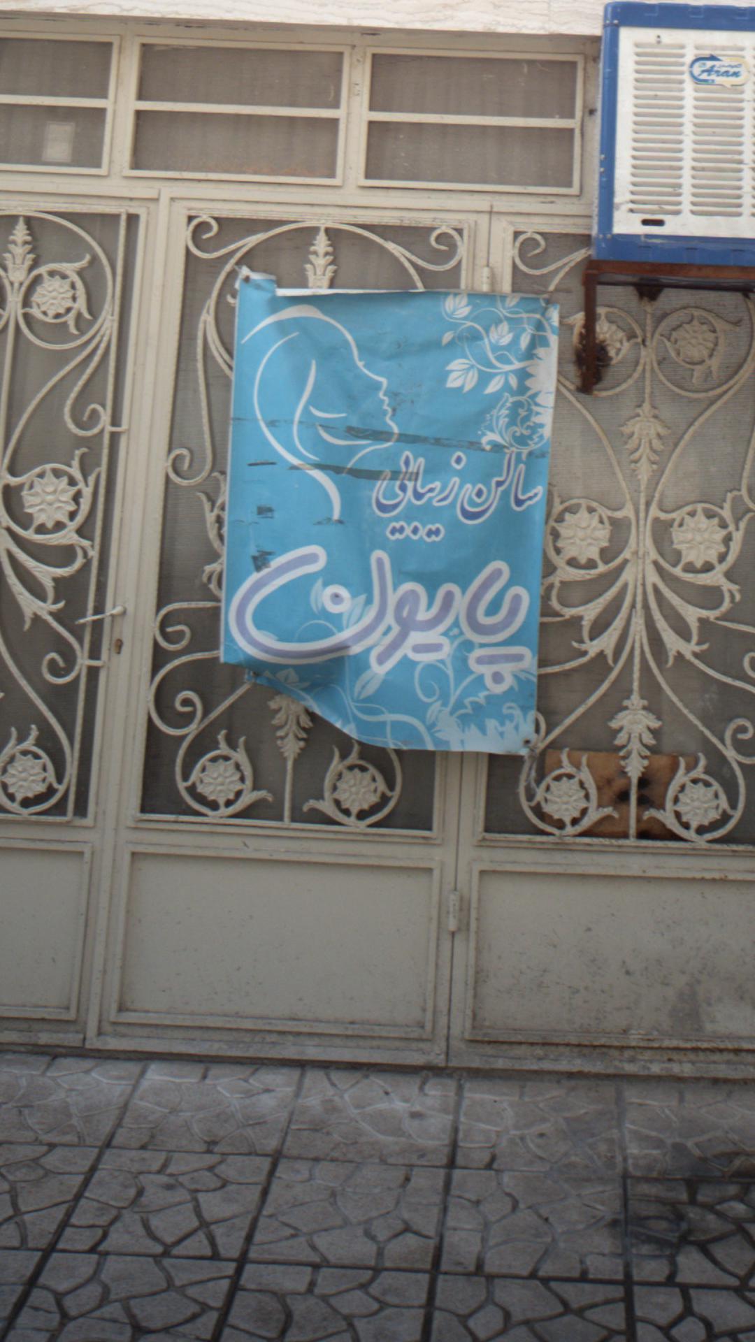 سالن زیبایی آفاق