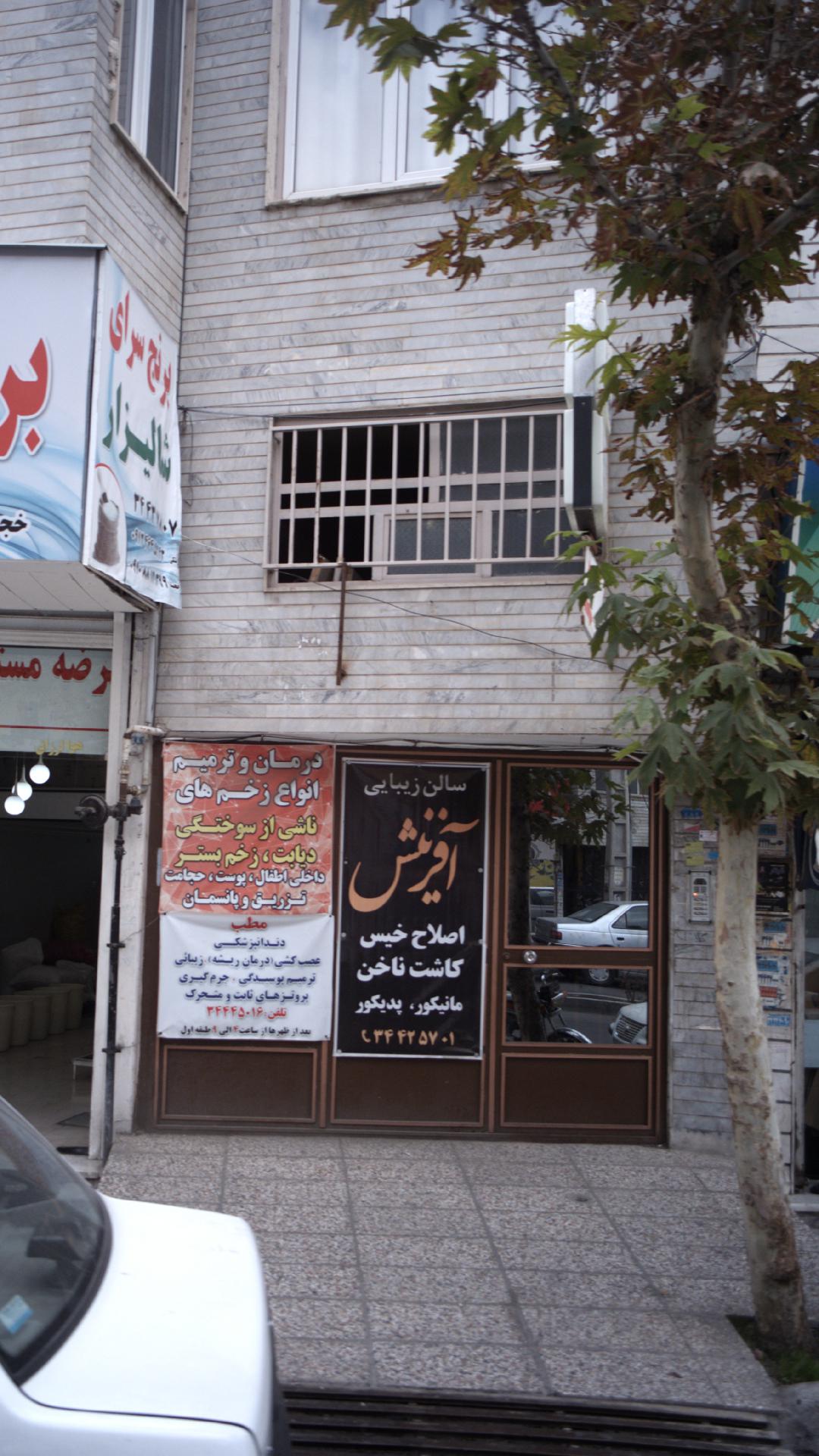 سالن زیبایی آفرینش
