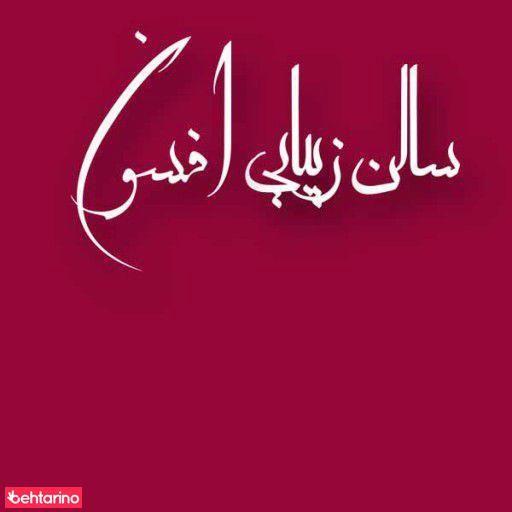 سالن زیبایی افسون