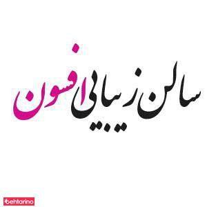 سالن زیبایی افسون