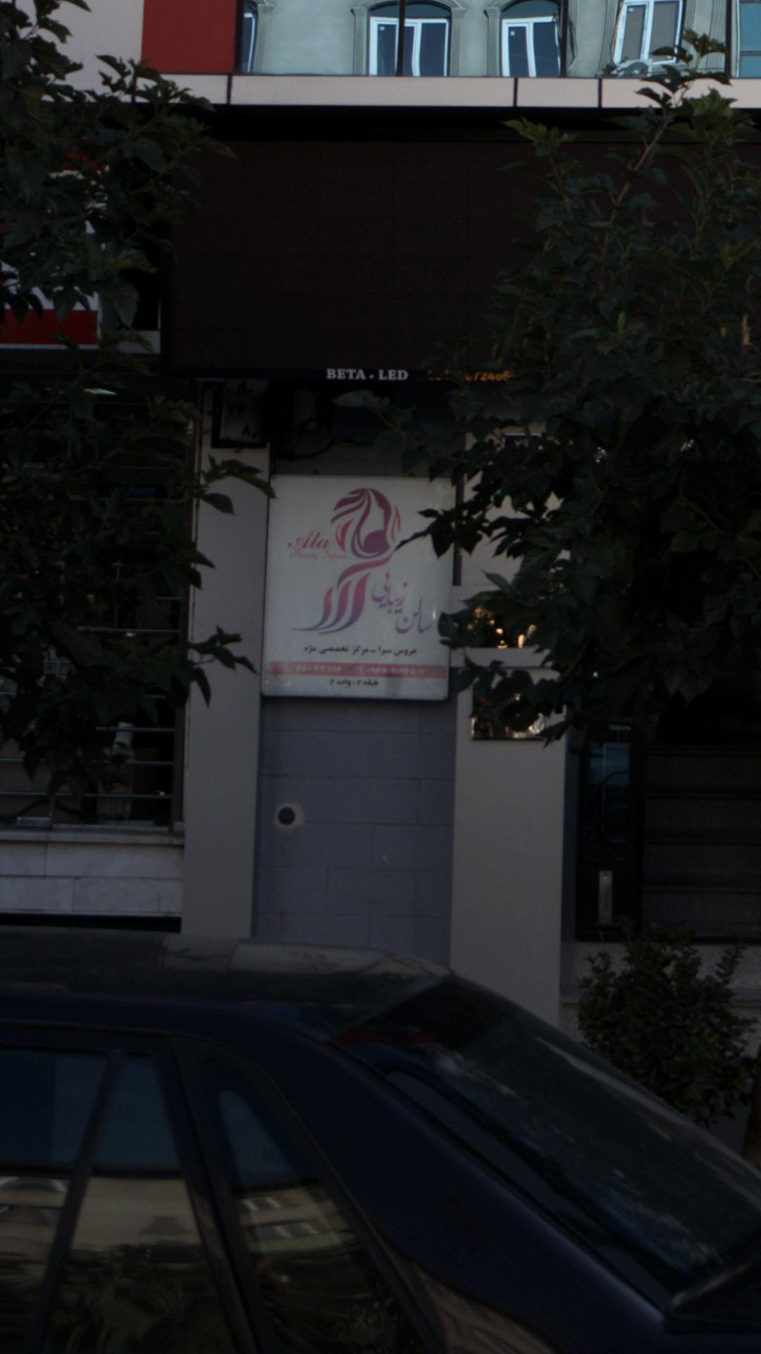 سالن زیبایی آلا