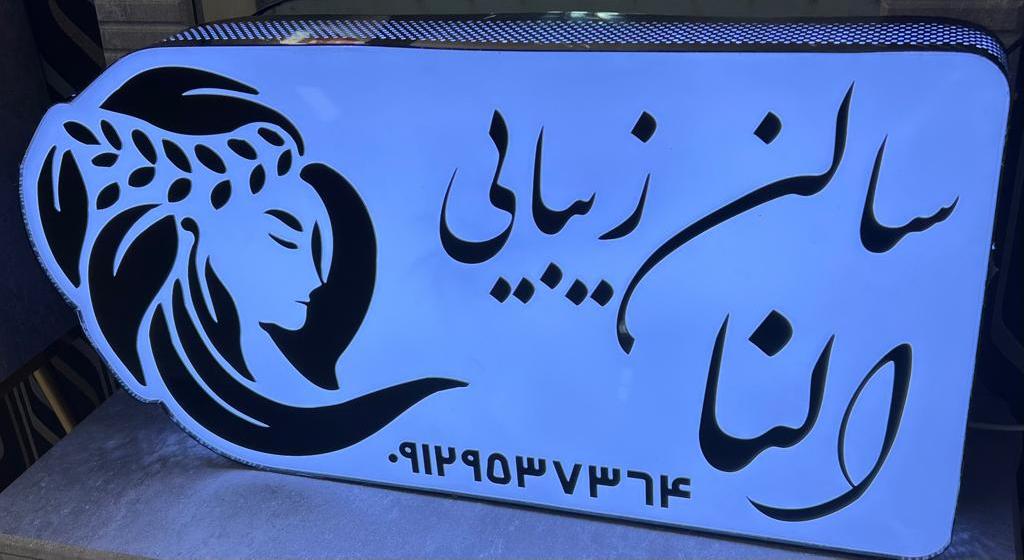سالن زیبایی النا