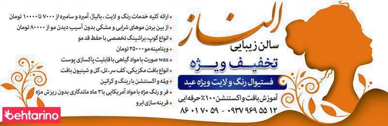 سالن زیبایی الناز