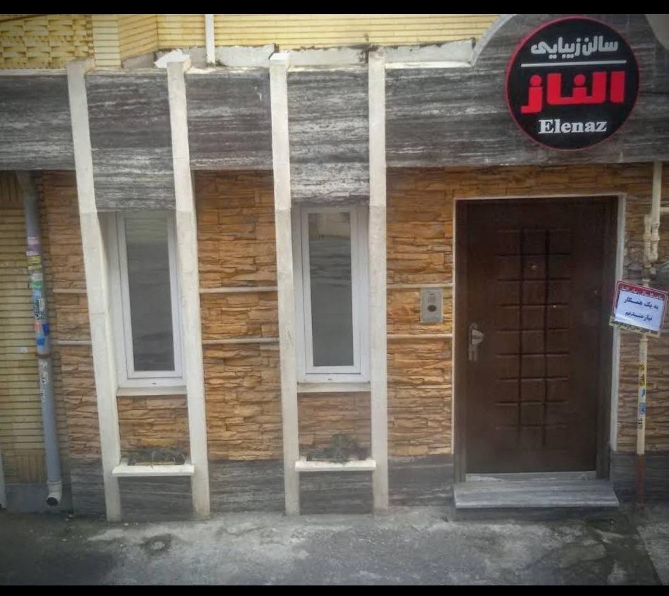 سالن زیبایی الناز
