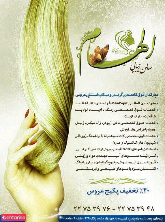 سالن زیبایی الهام