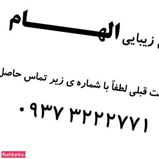 سالن زیبایی الهام