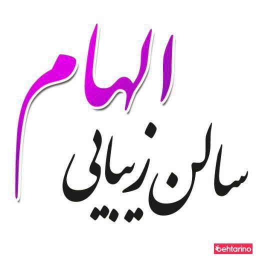 سالن زیبایی الهام