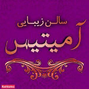 سالن زیبایی آمیتیس