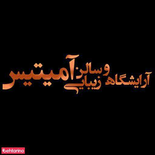 سالن زیبایی آمیتیس