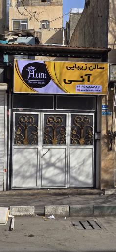 سالن زیبایی آنی