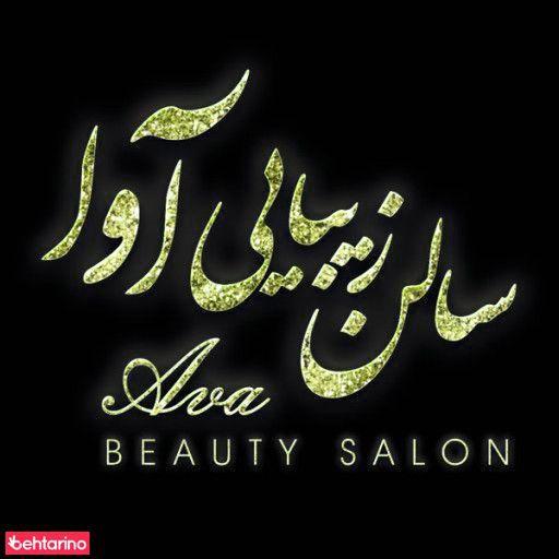 سالن زیبایی آوا