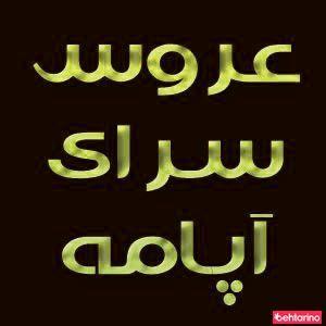 سالن زیبایی آپامه
