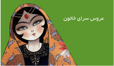 سالن زیبایی اپلاسیون خاتون