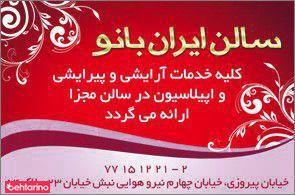 سالن زیبایی ایران بانو