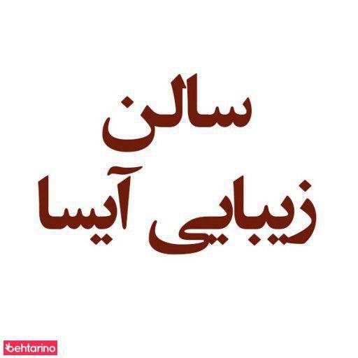 سالن زیبایی آیسا