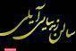 سالن زیبایی آیلی
