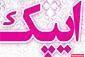 سالن زیبایی ایپک