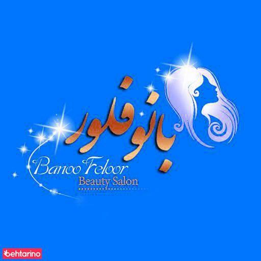 سالن زیبایی بانو فلور