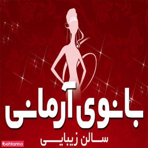 سالن زیبایی بانوی آرمانی