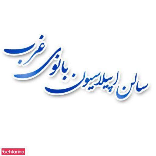 سالن زیبایی بانوی غرب