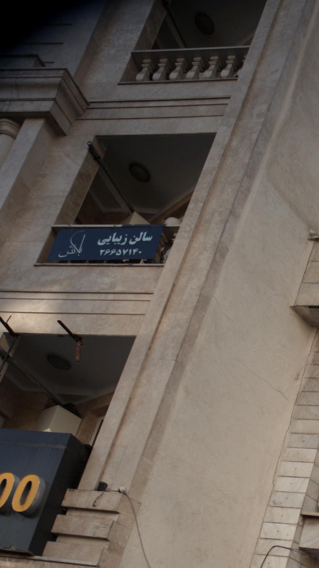 سالن زیبایی بلانش
