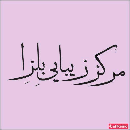 سالن زیبایی بلزا