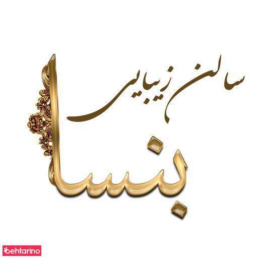 سالن زیبایی بنسا