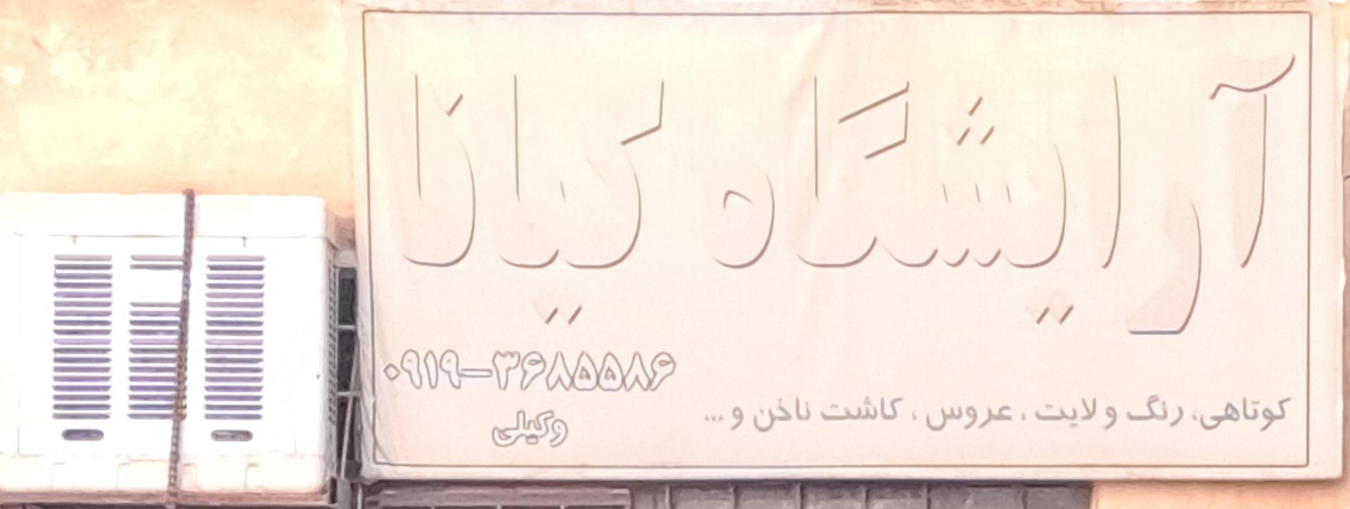 سالن زیبایی به آفرین