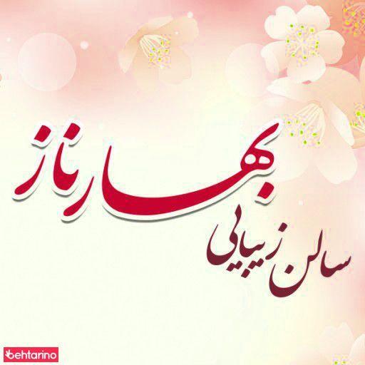 سالن زیبایی بهارناز