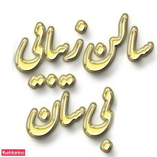 سالن زیبایی بی سان