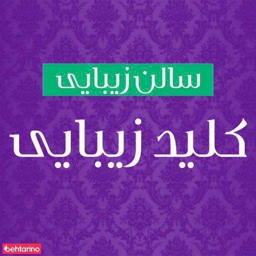 سالن زیبایی بیوتی لند