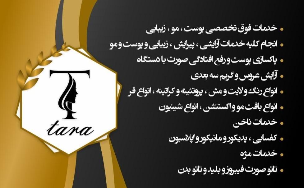 سالن زیبایی تارا وطن‌خواه