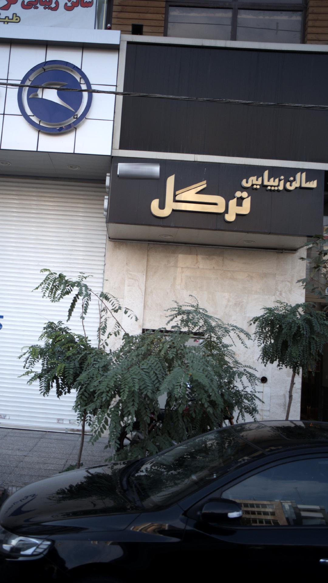 سالن زیبایی ترگل