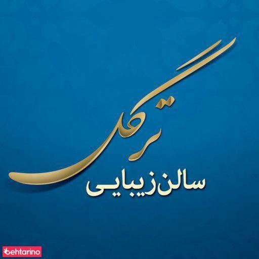 سالن زیبایی ترگل