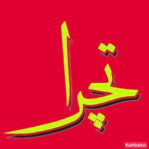 سالن زیبایی تچرا