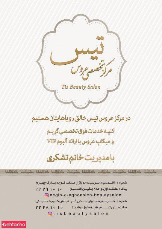 سالن زیبایی تیس