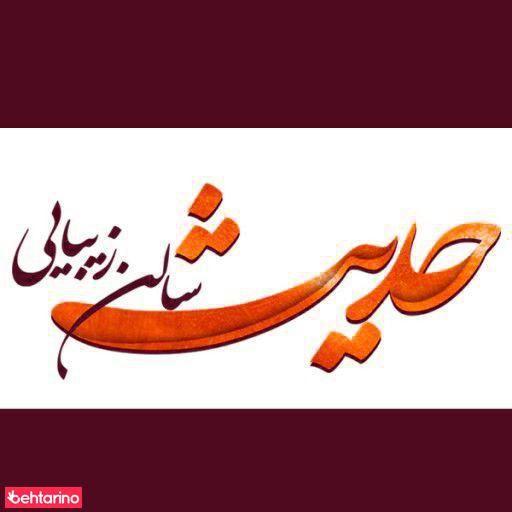 سالن زیبایی حدیث