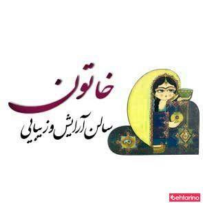 سالن زیبایی خاتون