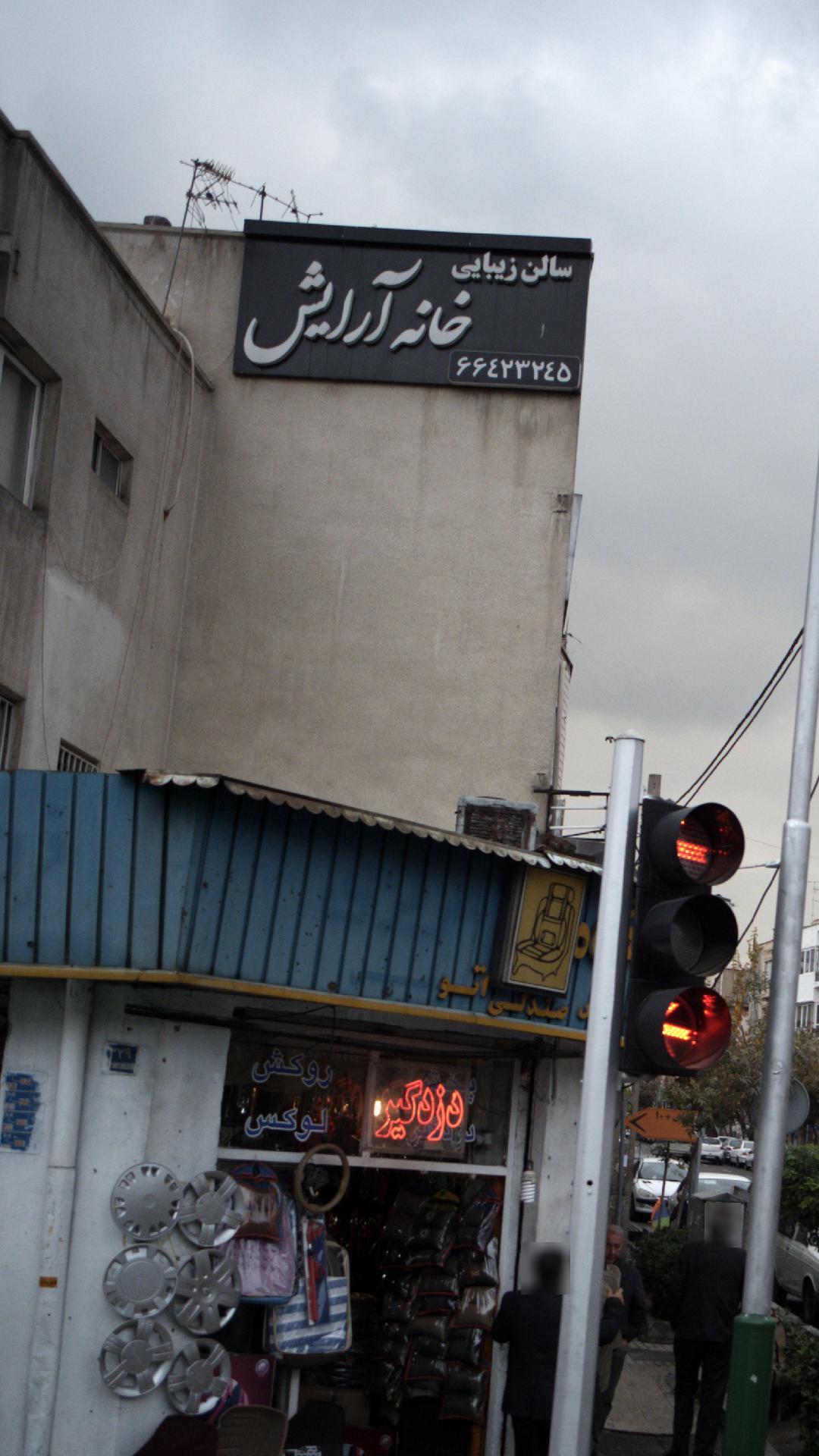 سالن زیبایی خانه آرایش