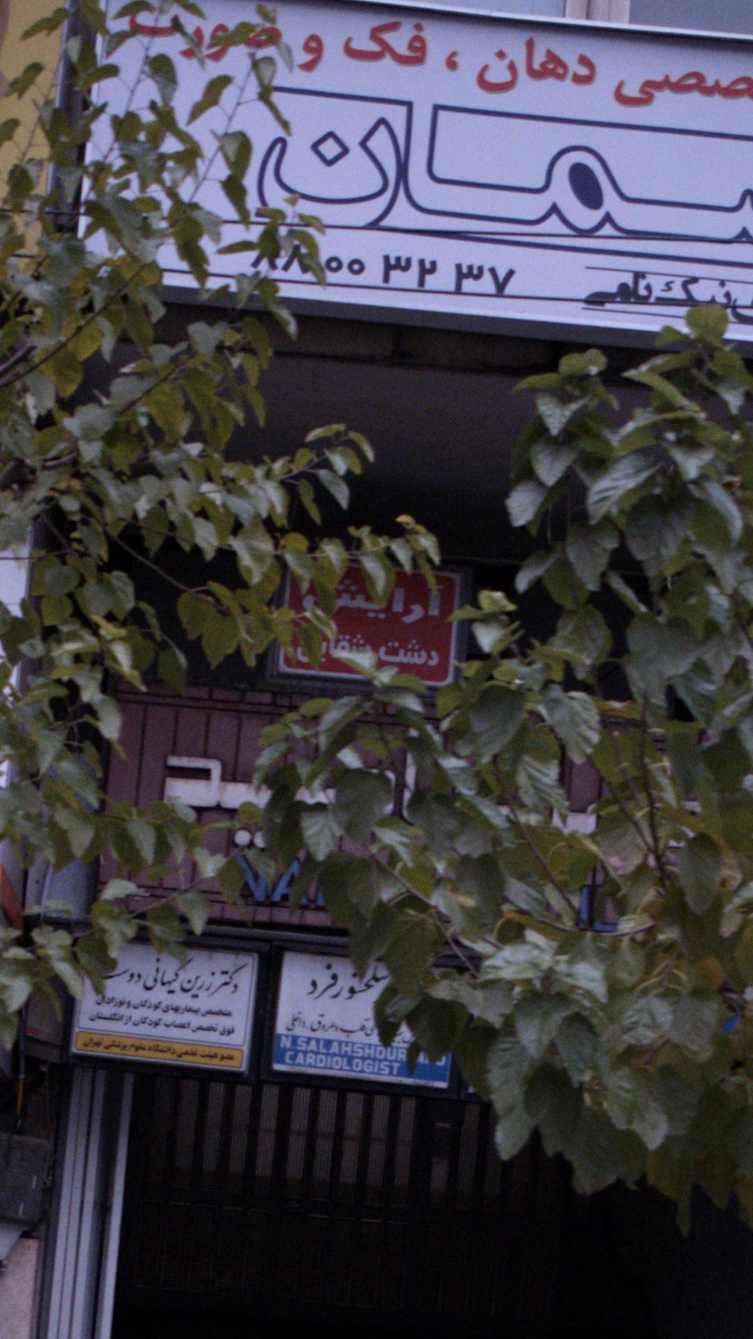 سالن زیبایی دشت شقایق