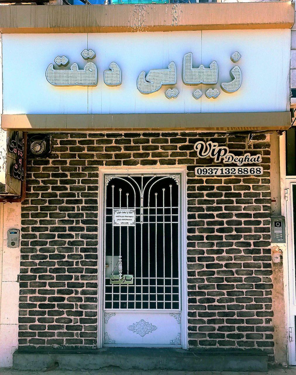 سالن زیبایی دقت