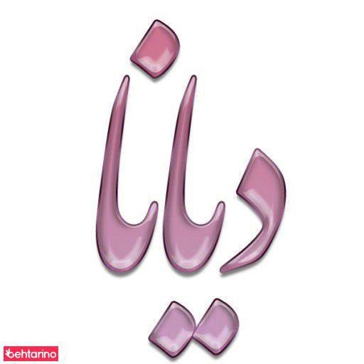 سالن زیبایی دیانا