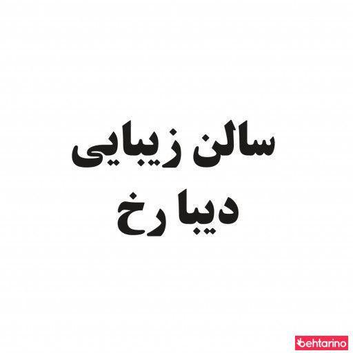 سالن زیبایی دیبا رخ