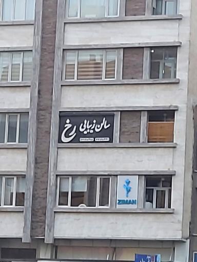 سالن زیبایی رُخ