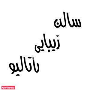 سالن زیبایی راتالیو