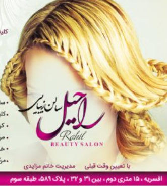 سالن زیبایی راحیل
