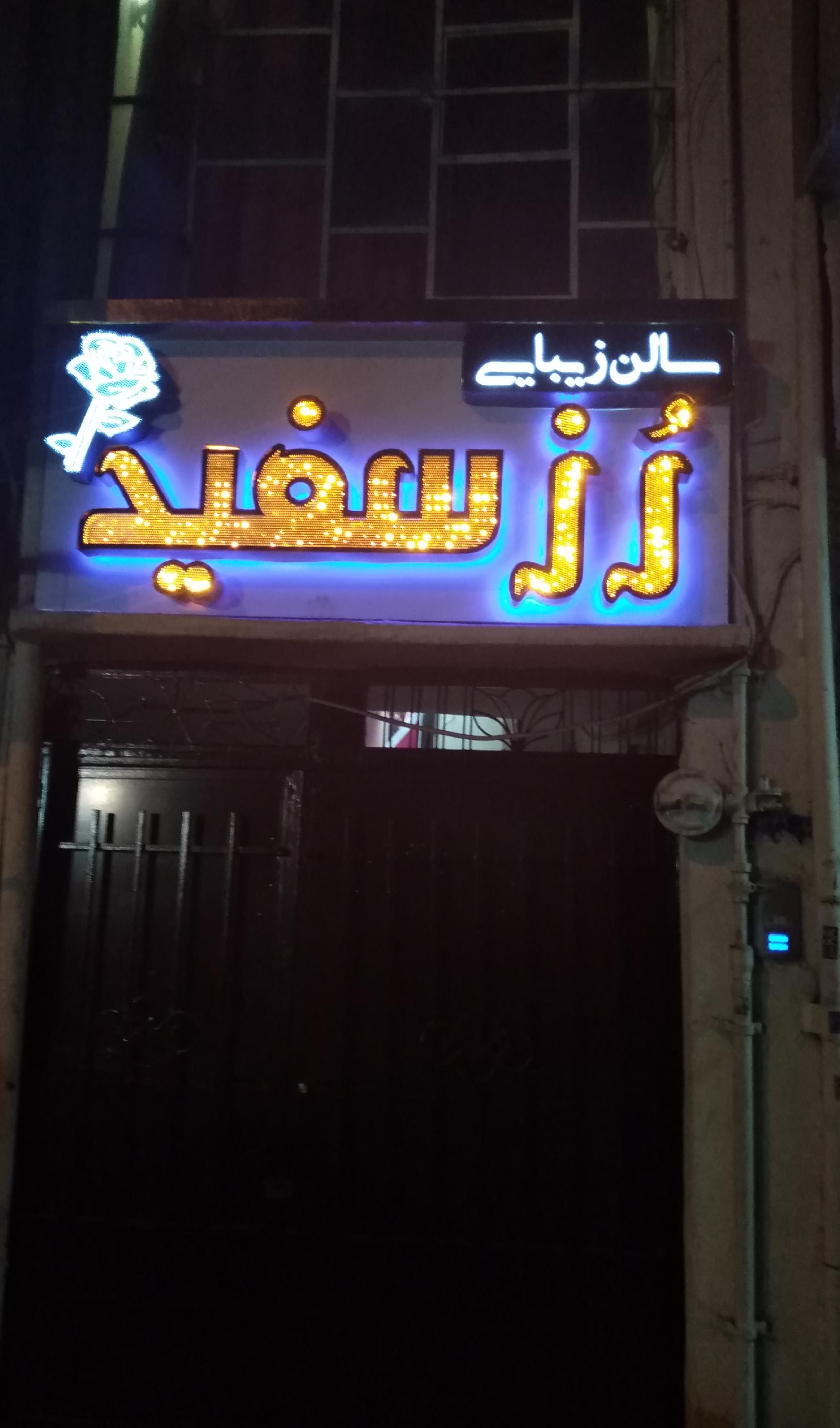 سالن زیبایی رز سفید