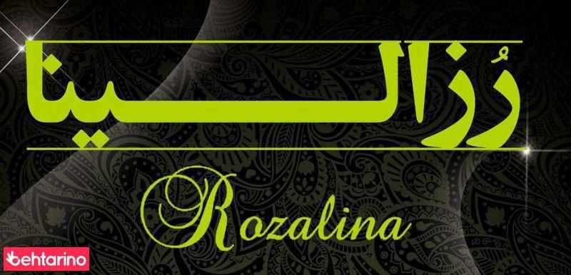 سالن زیبایی رزالینا
