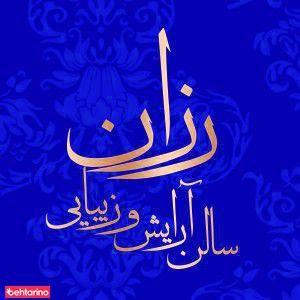 سالن زیبایی رزان