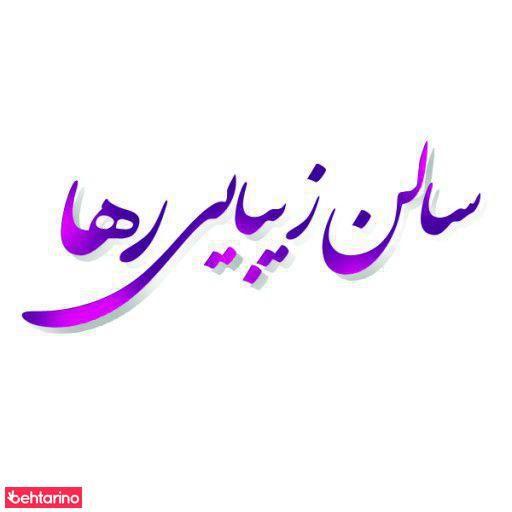 سالن زیبایی رها